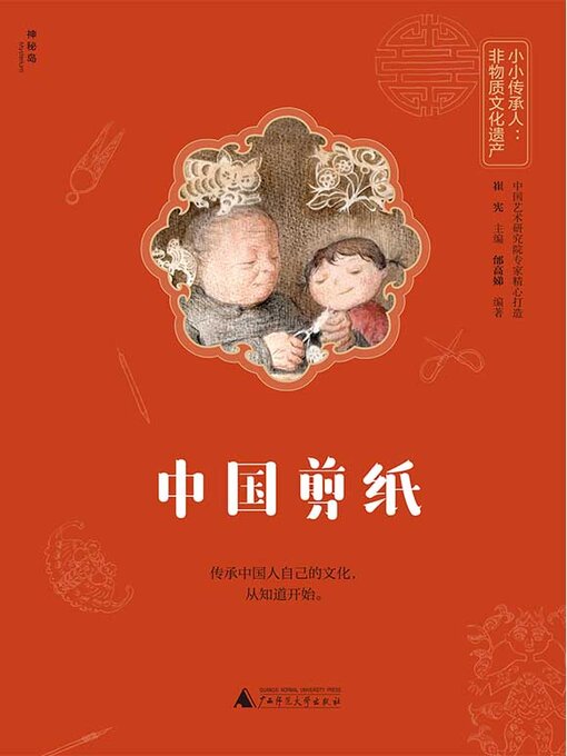 Title details for 神秘岛 小小传承人 by 邰高娣 - Available